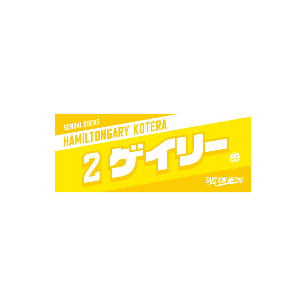 MyPLAYERタオル 2022-23 詳細画像 #2 小寺 ハミルトンゲイリー選手 1