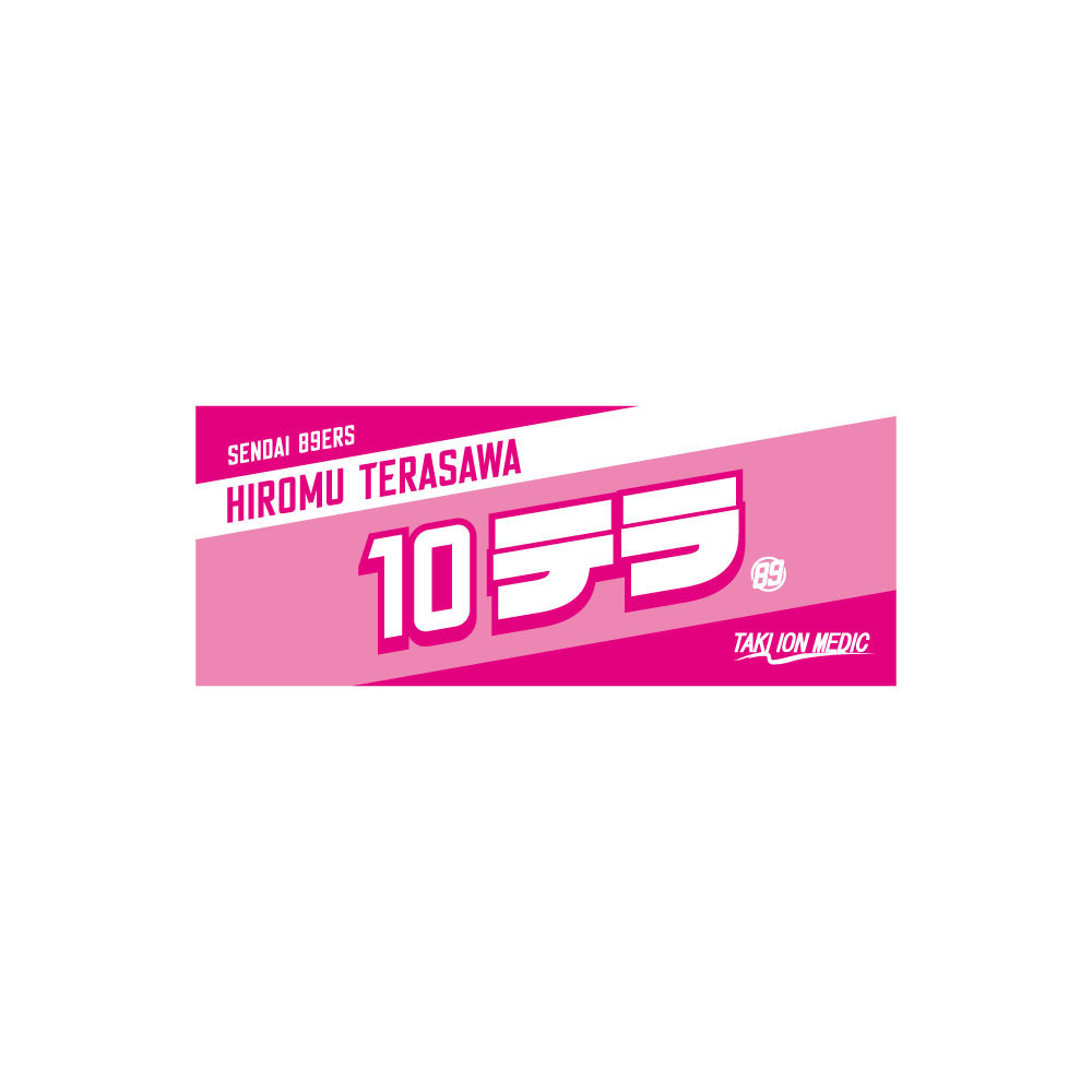 MyPLAYERタオル 2022-23 詳細画像 #10 寺澤大夢選手 1