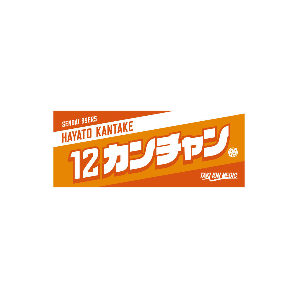 MyPLAYERタオル 2022-23 詳細画像 #12 寒竹隼人選手 1