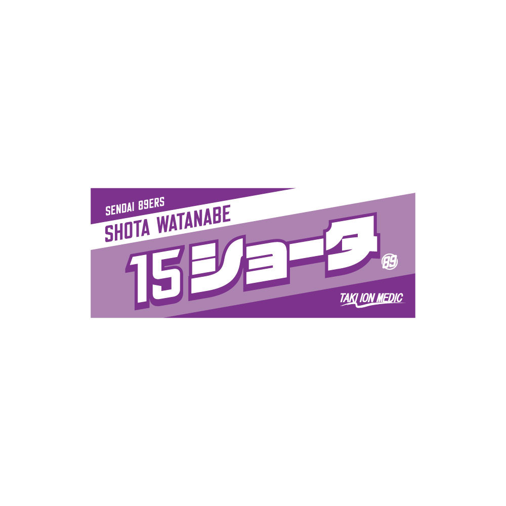 MyPLAYERタオル 2022-23 詳細画像 #15 渡辺翔太選手 1