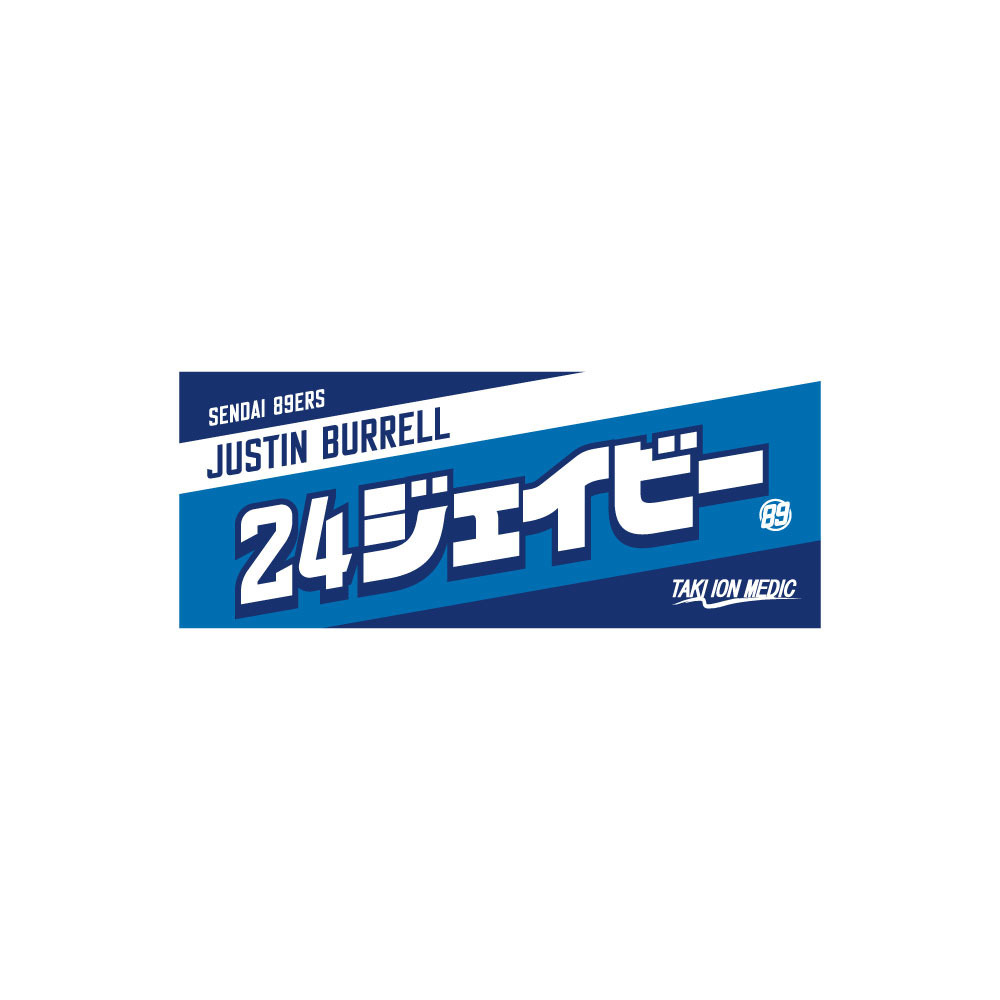 MyPLAYERタオル 2022-23 詳細画像 #24 ジャスティン・バーレル選手 1