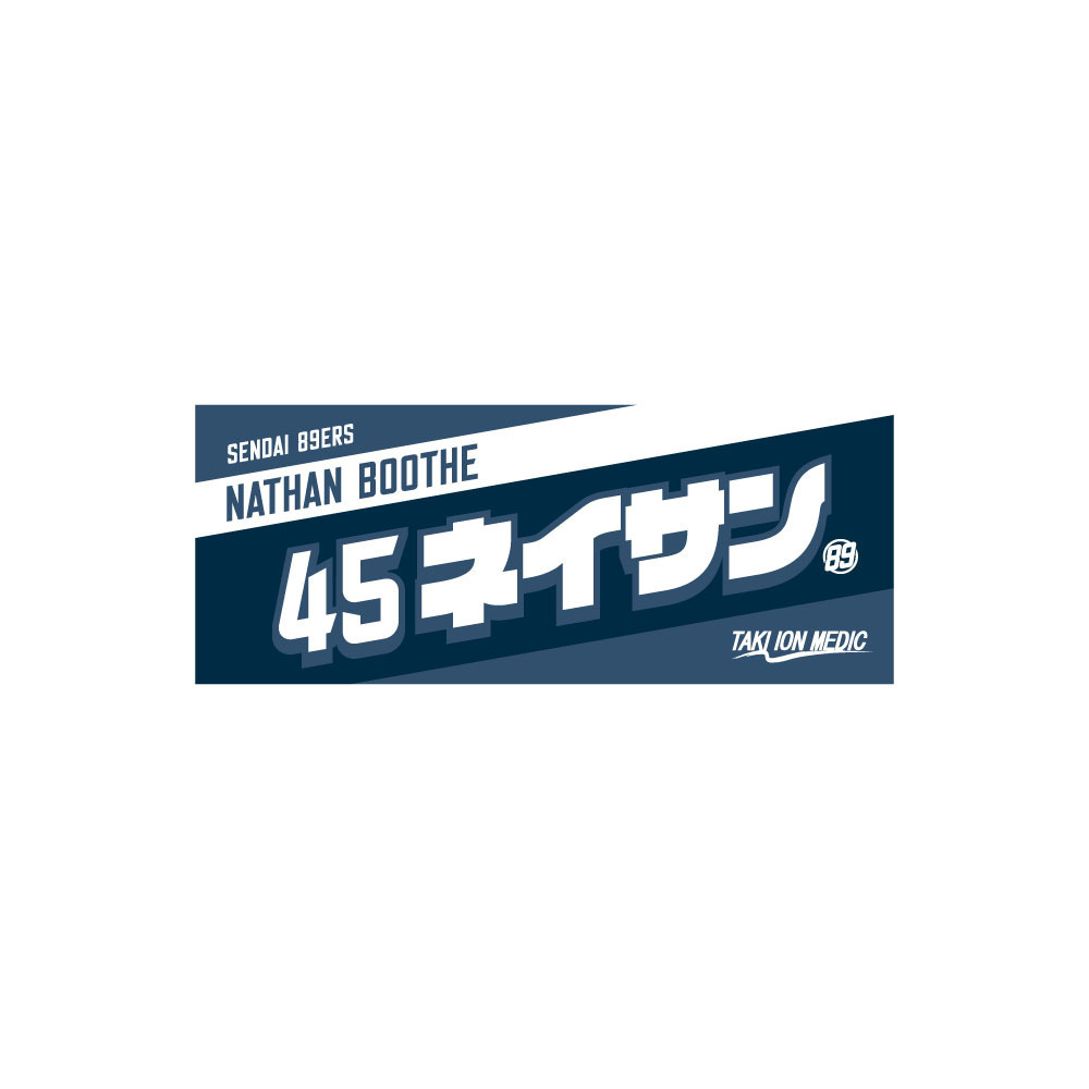 MyPLAYERタオル 2022-23 詳細画像 #45 ネイサン・ブース選手 1