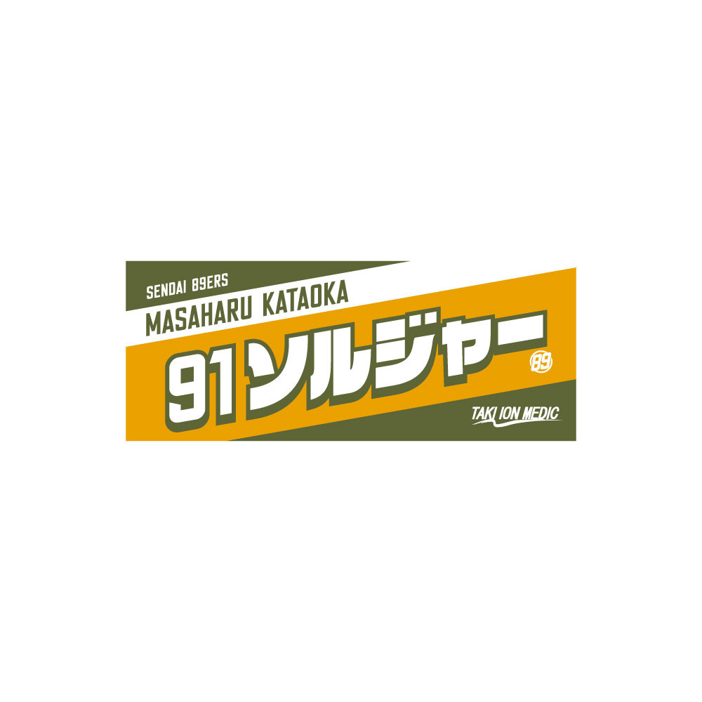 MyPLAYERタオル 2022-23 詳細画像 #91 片岡大晴選手 1