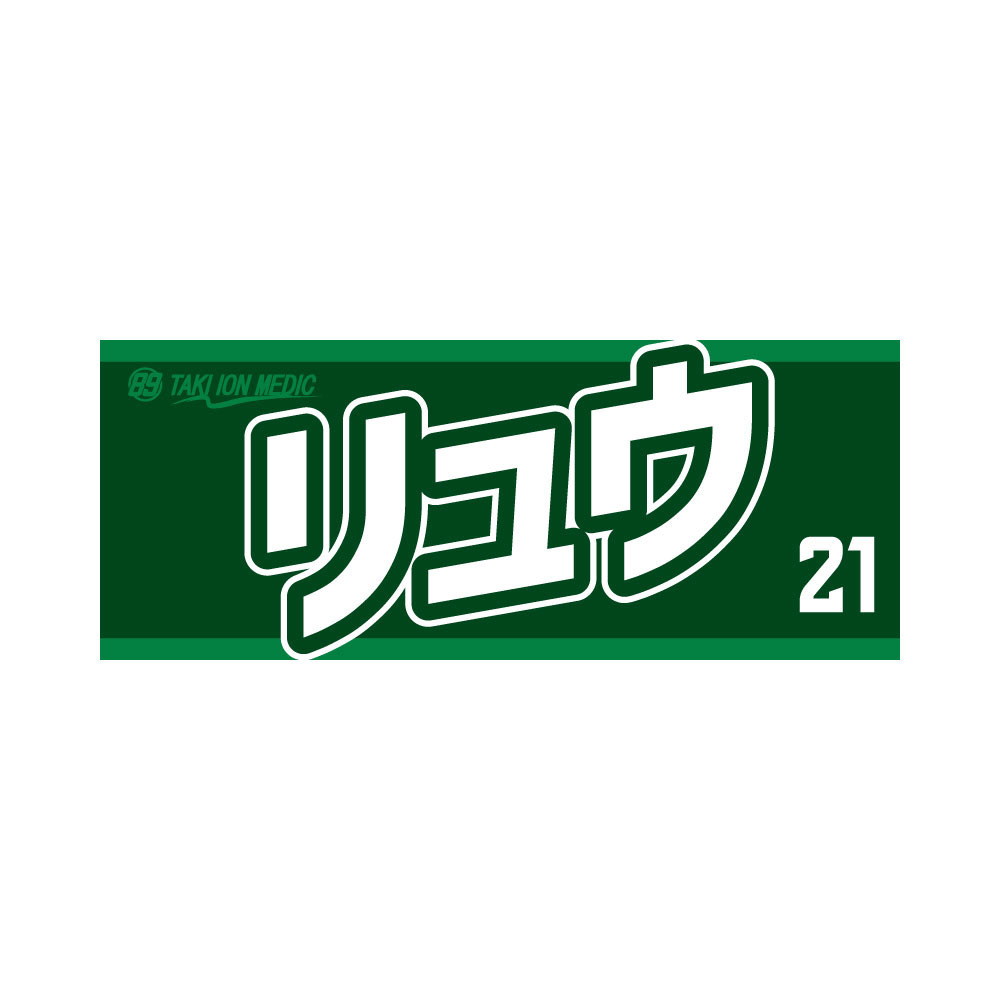 MyPLAYERタオル 2023-24 詳細画像 #21 渡部 琉選手 1