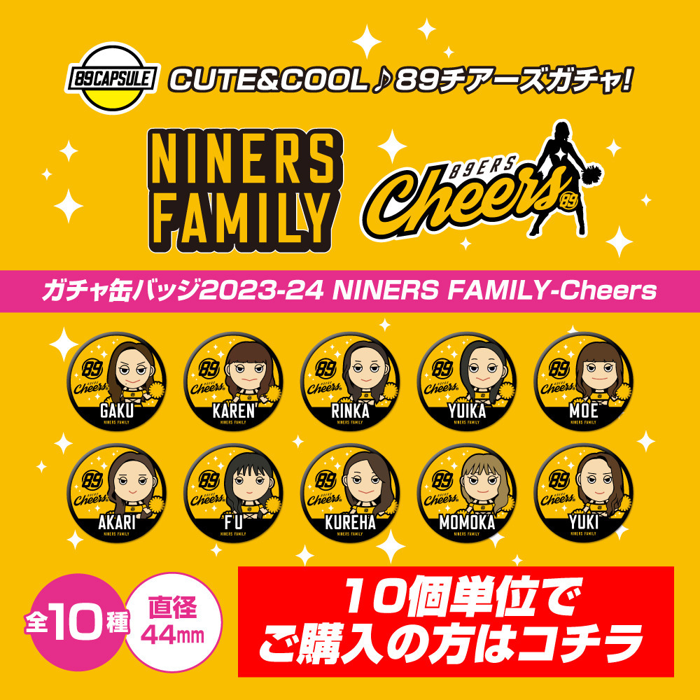 【10個単位での購入】NINERS FAMILY-CHEERS ガチャ缶バッジ 2023-24