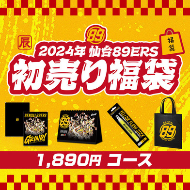 初売り福袋 2023-24 1,890円コース