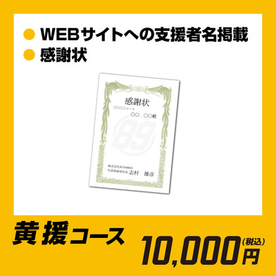 バスケットボールゴールプロジェクト　クラウドファンディング　黄援コース