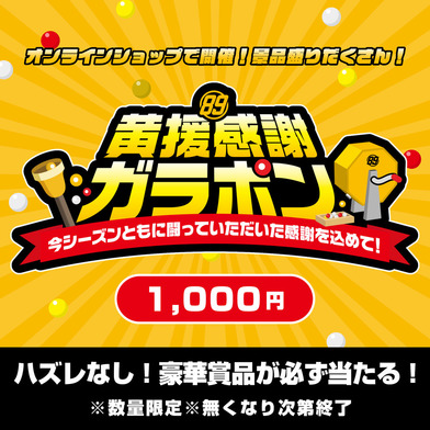 【1,000円】黄援感謝ガラポン 2024-25