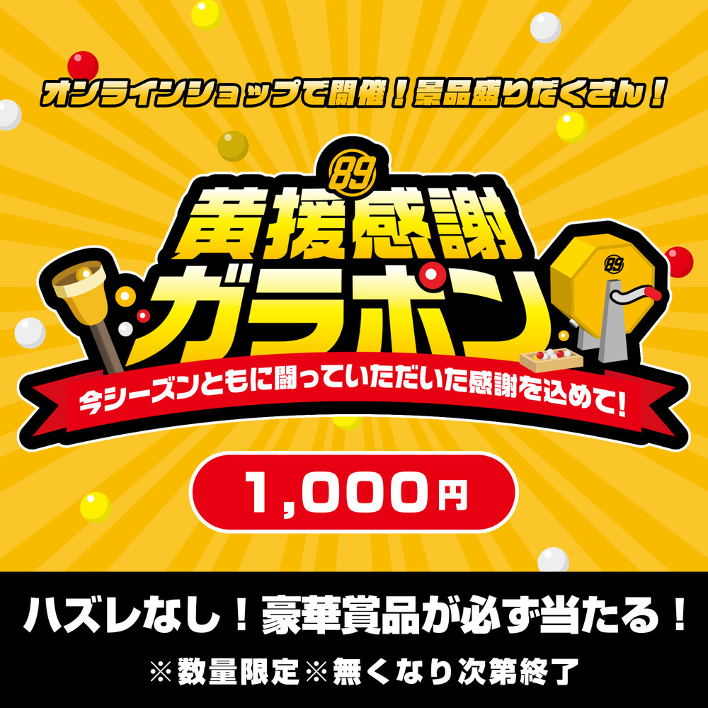【1,000円】黄援感謝ガラポン 2024-25 詳細画像 ワンカラー 1