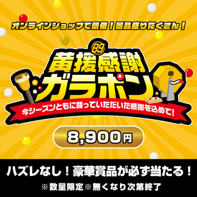 【8,900円】黄援感謝ガラポン 2024-25