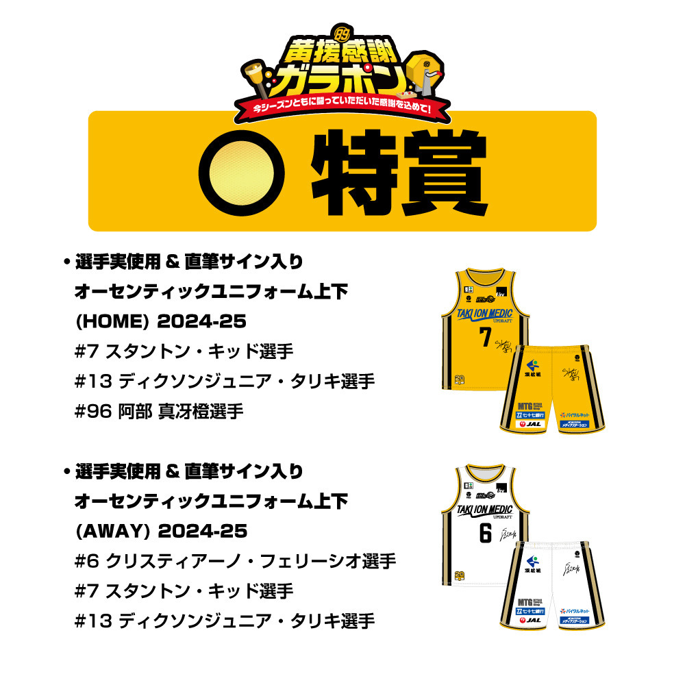 【8,900円】黄援感謝ガラポン 2024-25 詳細画像 ワンカラー 2