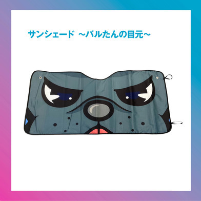 サンシェード ～バルたんの目元～