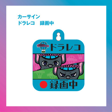 カーサイン　ドラレコ　録画中