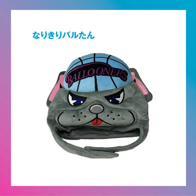なりきりバルたん
