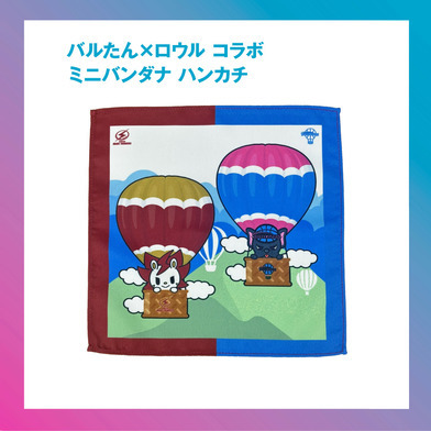 バルたん×ロウル コラボ ミニバンダナ　ハンカチ