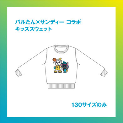 バルたん×サンディー キッズスウェット