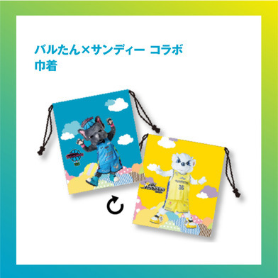 バルたん×サンディー 巾着