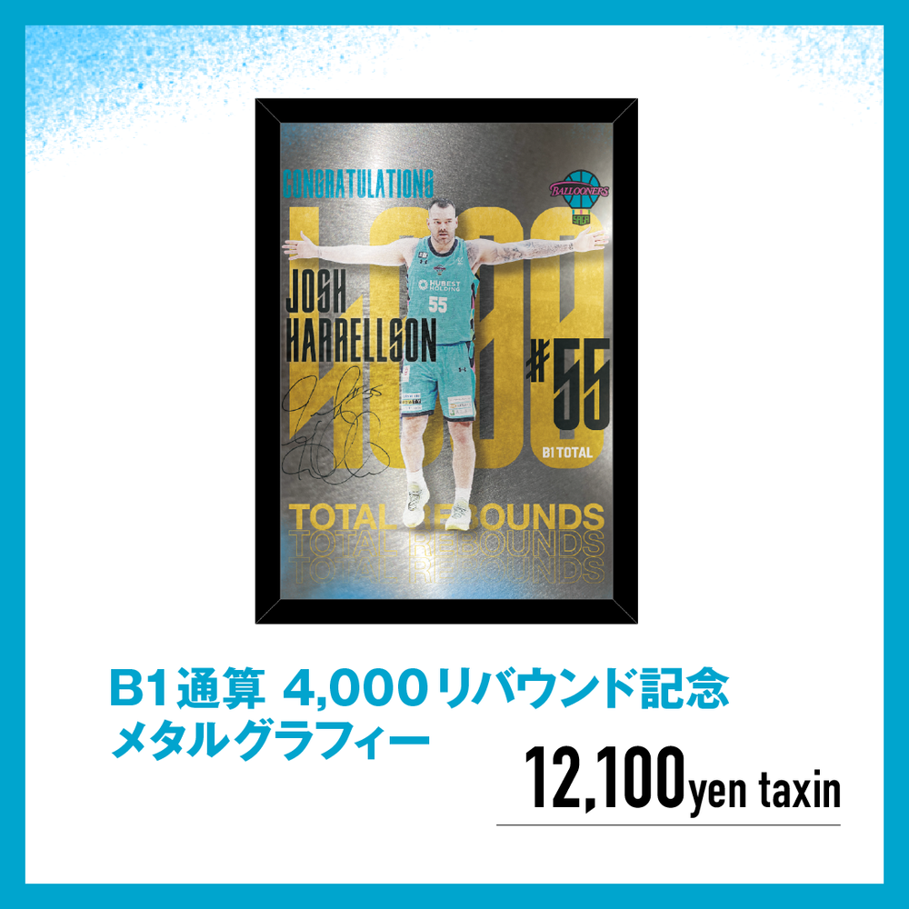ジョシュ・ハレルソン選手 B1通算 4,000リバウンド記念【メタルグラフィー】 詳細画像 #55 ジョシュ・ハレルソン 1
