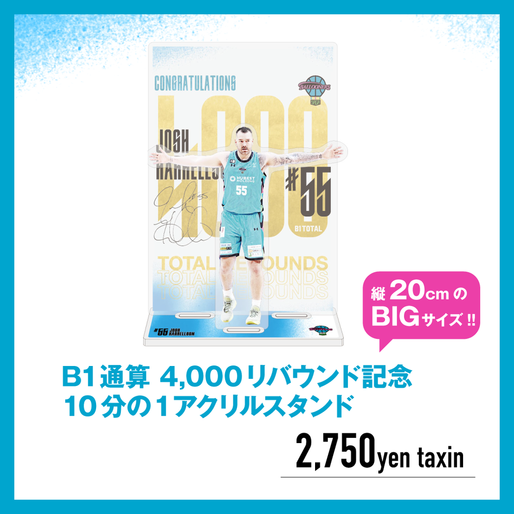 ジョシュ・ハレルソン選手 B1通算 4,000リバウンド記念【1/10 アクリルスタンド】 詳細画像 #55 ジョシュ・ハレルソン 1