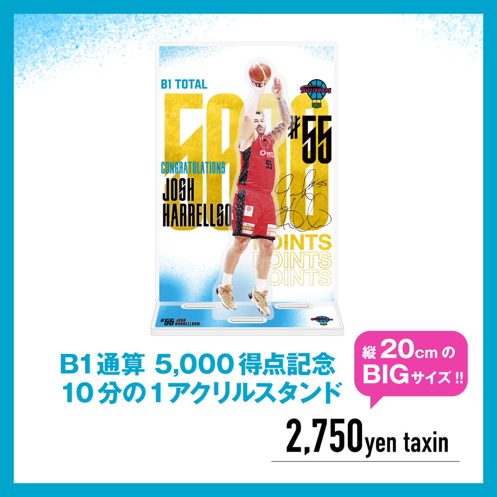 ジョシュ・ハレルソン選手 B1通算 5,000得点記念【1/10 アクリルスタンド】 詳細画像 #55 ジョシュ・ハレルソン 1