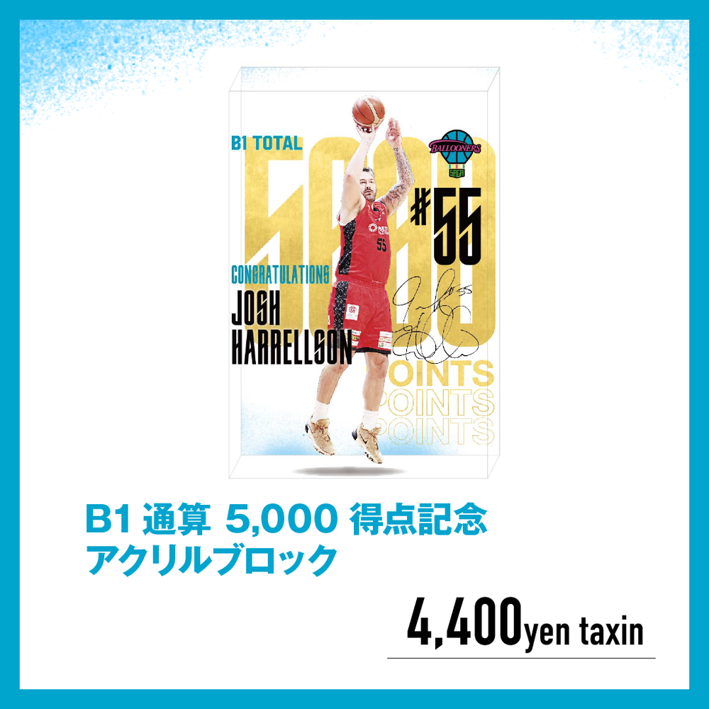 ジョシュ・ハレルソン選手 B1通算 5,000得点記念【アクリルブロック】 詳細画像 #55 ジョシュ・ハレルソン 1