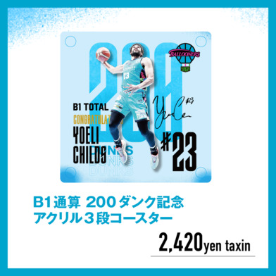 ヨーリ・チャイルズ選手 B1通算 200ダンク記念【アクリルコースター】