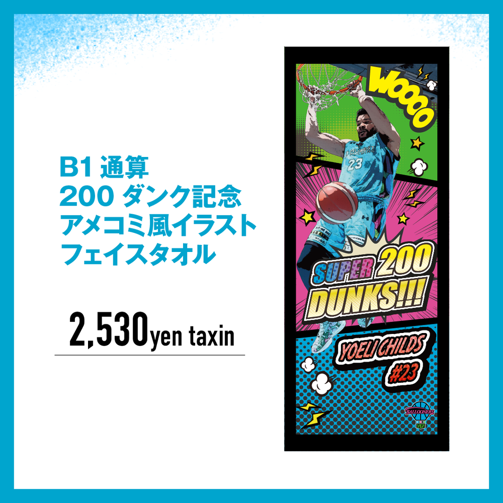 ヨーリ・チャイルズ選手 B1通算 200ダンク記念【アメコミ風フェイスタオル】 詳細画像 1