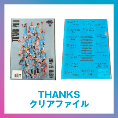 2024-25 THANKS　クリアファイル