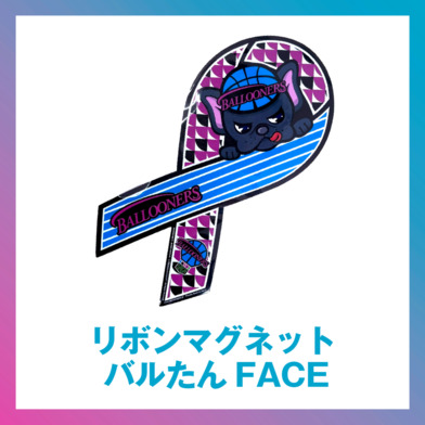2024-25リボンマグネット【バルたんFACE】