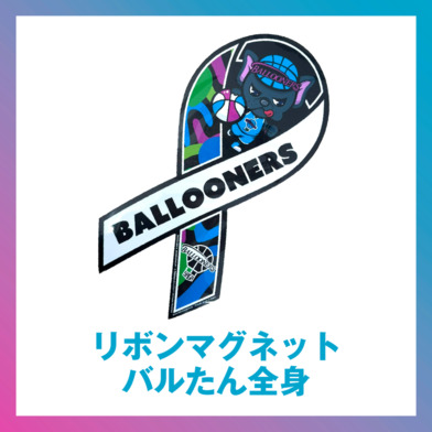 2024-25リボンマグネット【バルたん全身】
