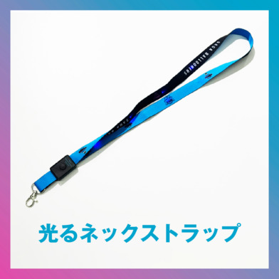 2024-25 光るネックストラップ