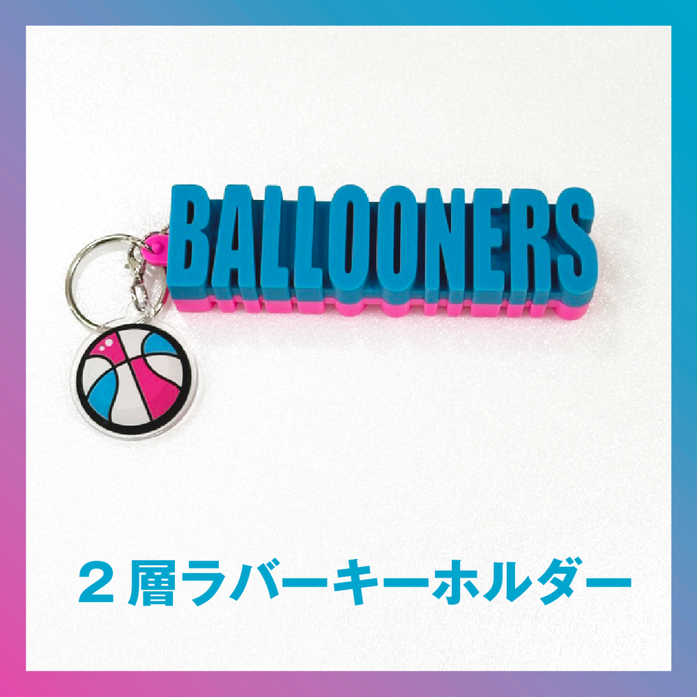 2層ラバーキーホルダー 【ボール】 詳細画像 バルーナーズロゴ 1