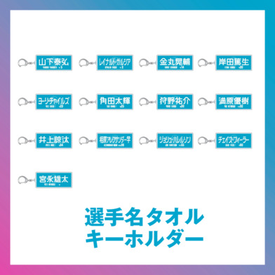 選手名タオル型キーホルダー