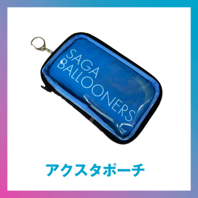 アクスタポーチ