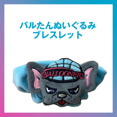 バルたん ブレスレット