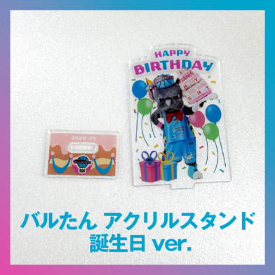 バルたん アクリルスタンド 誕生日ver.