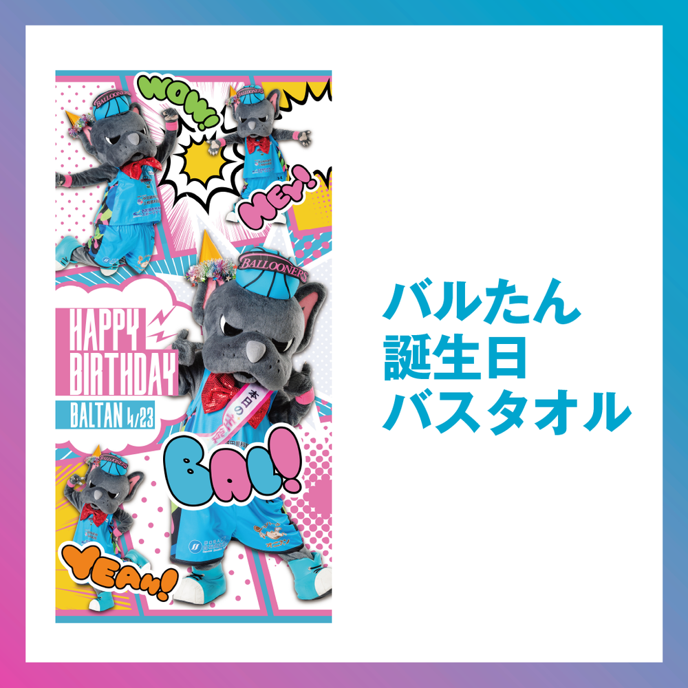 バルたん 誕生日バスタオル 詳細画像 バルたん 1