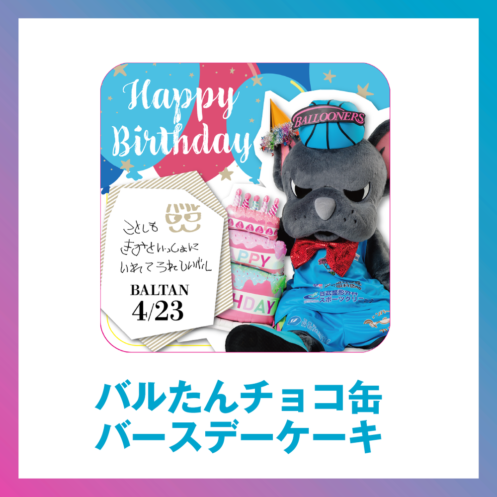 バルたん チョコ缶 【バースデーケーキ】 詳細画像 バルたん 1