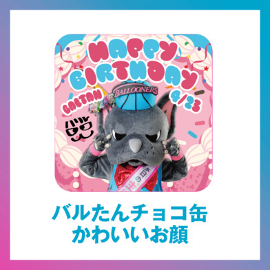バルたん チョコ缶 【かわいいお顔】