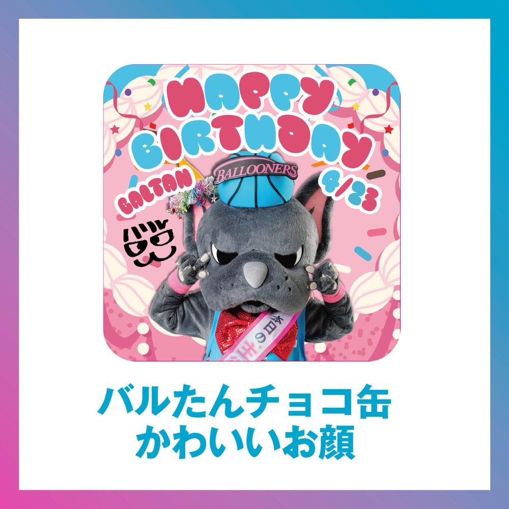 バルたん チョコ缶 【かわいいお顔】 詳細画像 バルたん 1