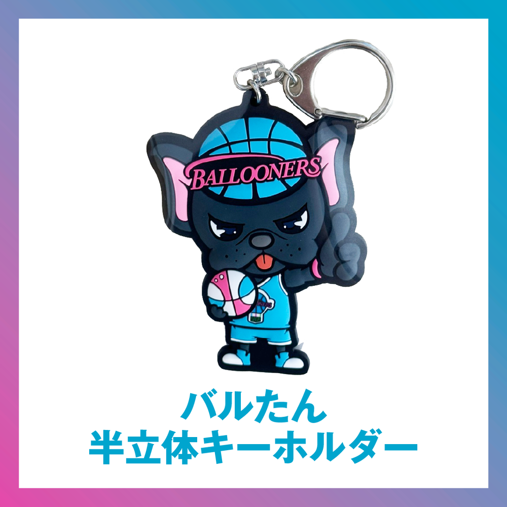 バルたん 半立体キーホルダー【立ちポーズ】 詳細画像 バルたん 1