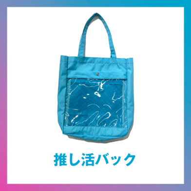 推し活バッグ