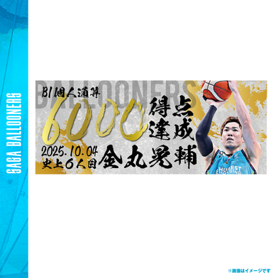 金丸選手6000得点記念　直筆『6000』フェイスタオル