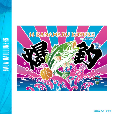 金丸選手3P900回記念　爆釣！！！ブランケット