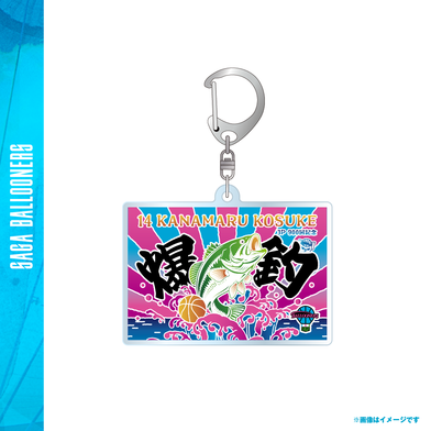 金丸選手3P900回記念　爆釣！！！アクリルキーホルダー