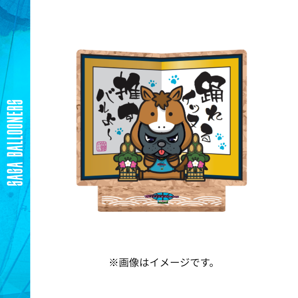 うま年バルたん　年始の意気込みスタンド 詳細画像 バルたん 1