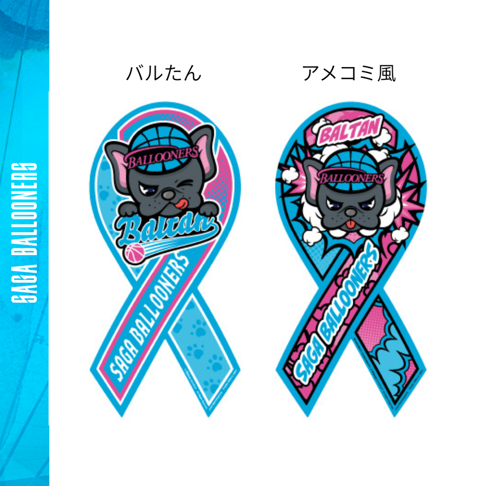 リボンマグネット 詳細画像 バルたん 1