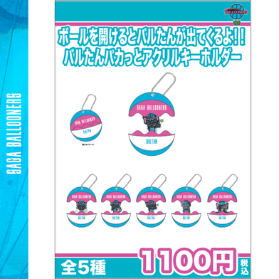 パカっとアクリルキーホルダー　バルたん　5種
