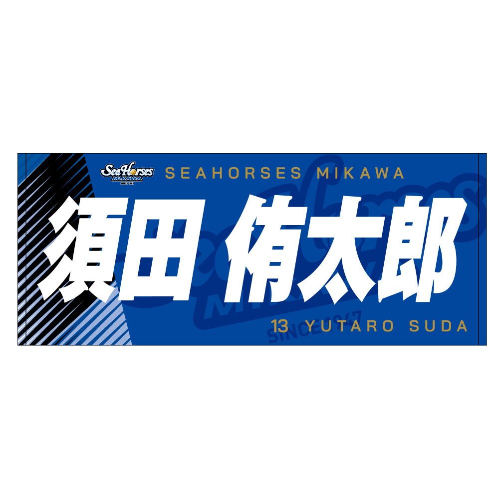 2024ｰ25 ネームフェイスタオル｜シーホース三河｜B.LEAGUE（B
