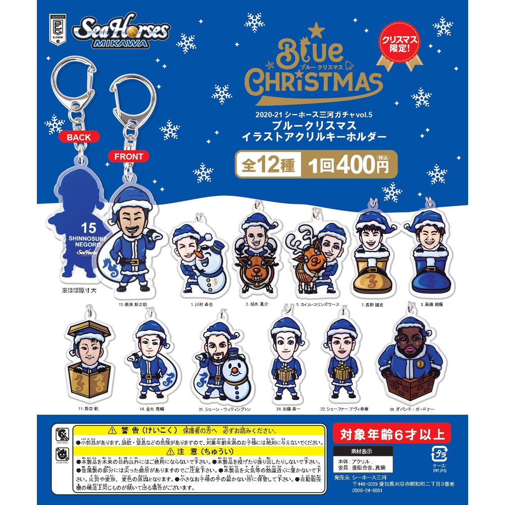 12 17 木 18 00 数量限定 21オンラインガチャvol 5 ブルークリスマスイラストアクリルキーホルダー 全12種 シーホース三河 B League Bリーグ 公式オンラインショップ